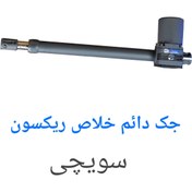 تصویر جک پارکینگ دائم خلاص تک لنگه 