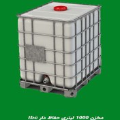 تصویر مخزن ۱۰۰۰ لیتری حفاظ دار IBC 
