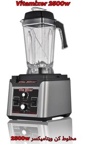 تصویر مخلوط کن 2500 وات ویتامیکسر vitamix_2.5L 