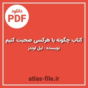 تصویر دانلود کتاب چگونه با هرکسی صحبت کنیم لیل لوندز pdf 