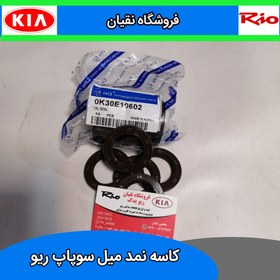 تصویر کاسه نمد میل سوپاپ ریو 