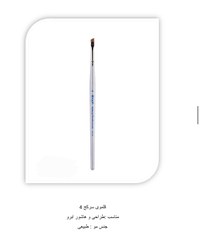 تصویر قلمو سرکج گراف شماره ۴ Number 4 graph brush