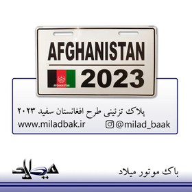 تصویر پلاک تزئینی طرح افغانستان سفید 2023 پلاک تزیینی موتور سیکلت