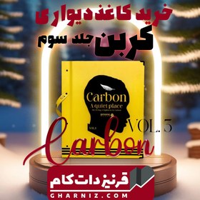 تصویر آلبوم کاغذ دیواری کربن سه CARBON3 