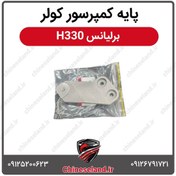 تصویر پایه کمپرسور کولر برلیانس H330 