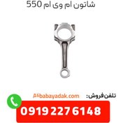 تصویر شاتون ام وی ام 550 