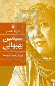 تصویر سیمین بهبهانی: گزینه‌ی اشعار، ویرایش جدید با اضافات 