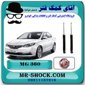 تصویر کمک فنر عقب ام جی MG360 برند ساخت چین با بهترین کیفیت 