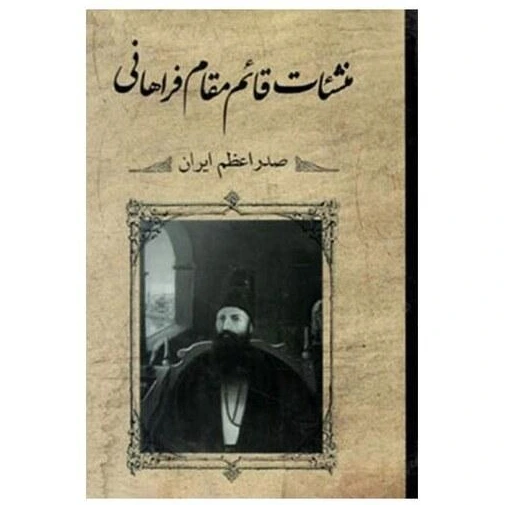 خرید و قیمت کتاب منشات قائم مقام فراهانی صدر اعظم