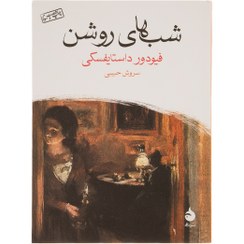 تصویر کتاب شب های روشن اثر فیودور داستایفسکی جیبی نشر ماهی 