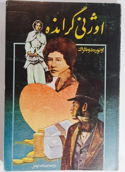 خرید و قیمت اوژنی گرانده اثر انوره دوبالزاک | ترب