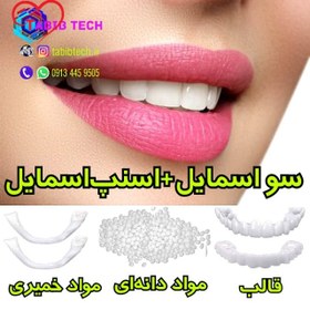 تصویر سو اسمایل + اسنپ اسمایل لمینت پودری دوفک 2024 