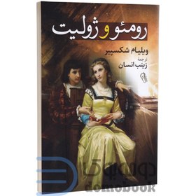 تصویر کتاب رومئو و ژولیت Romeo and Juliet
