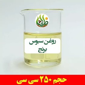 تصویر روغن سبوس برنج اصل ظرافت 250 سی سی 