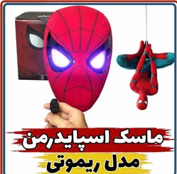 تصویر ماسک اسپایدرمن مدل ریموتی ( Mask spider man ) 