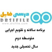 تصویر برنامه سالانه و تقویم اجرایی م 