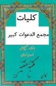 تصویر دانلود رایگان کتاب مجمع الدعوات کبیر فارسی pdf با لینک مستقیم 