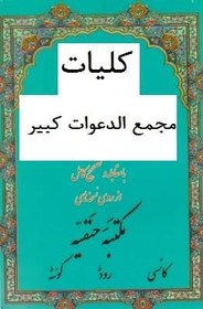 تصویر دانلود رایگان کتاب مجمع الدعوات کبیر فارسی pdf با لینک مستقیم 