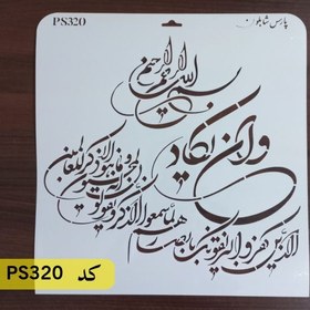 تصویر شابلون و ان یکاد کد PS320 