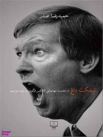 تصویر نیمکت داغ - فوتبال 