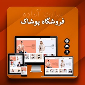 تصویر سایت آماده فروشگاه لباس – قالب وردپرس فروش لباس و پوشاک 