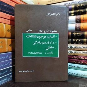 تصویر مجموعه آثار و افکار دکتر الکسی کارل ( الکسیس کارل 