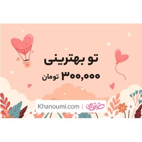 تصویر کارت هدیه خانومی به ارزش 300000 تومان طرح بهترین متفرقه Khanoumi 300t Gitf Card Best Model