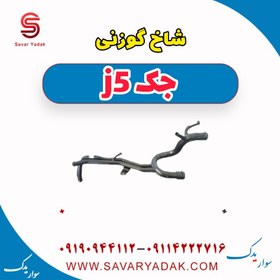 تصویر شاخ گوزنی جک j5 