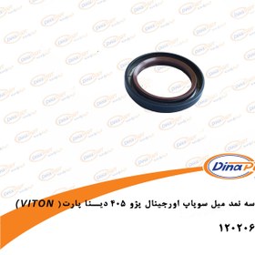 تصویر کاسه نمد میل سوپاپ اورجینال VITON پژو 405 دینا پارت 1202066 