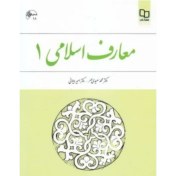 تصویر دانلود کتاب معارف اسلامی 1 – محمد سعیدی مهر 