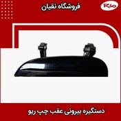 تصویر دستگیره درب بیرونی عقب چپ ریو 