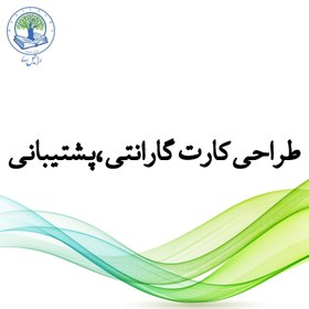 تصویر طراحی کارت ضمانت، پشتیبانی، گارانتی و ... (طلایی) 