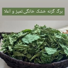 تصویر گزنه اعلا (100 گرمی) . برگ سبز شسته شده. خانگی. محلی. آفتاب خشک. 