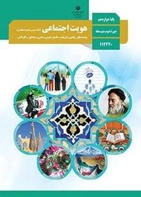 تصویر نمونه سوال امتحانی تستی درس هویت اجتماعی درس 5 و 6 پایه دوازدهم همراه با پاسخنامه کلیدی 