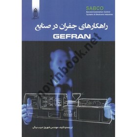 تصویر راهنمای جامع اینورترهای GEFRAN شهروز حبیب بیگی انتشارات قدیس 