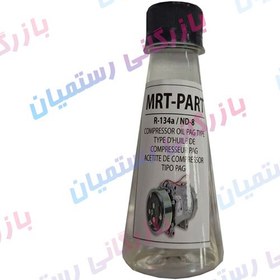 تصویر روغن کمپرسور کولر خودرو ۱۵۰cc R134a مالزی درجه یک 