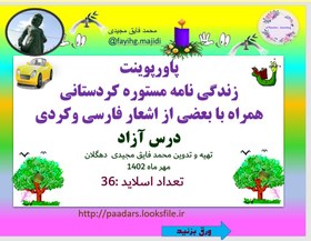 تصویر زندگی نامه مستوره کردستانی همراه با بعضی از اشعار فارسی وکردی درس آزاد 