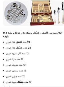 تصویر سرویس قاشق و چنگال ۲۴ نفره یونیک 