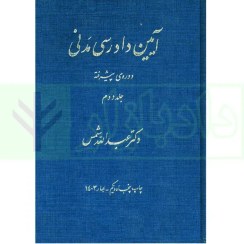 تصویر آیین دادرسی مدنی دوره پیشرفته جلد دوم دکتر عبدالله شمس