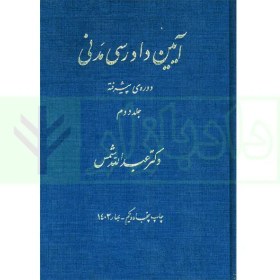 تصویر آیین دادرسی مدنی دوره پیشرفته جلد دوم دکتر عبدالله شمس