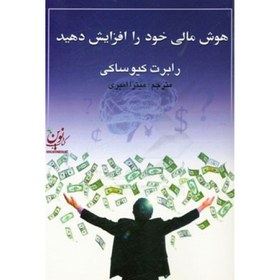 تصویر کتاب هوش مالی خودرا افزایش دهید امیری چالش - اثر کیوساکی 