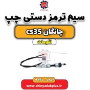 تصویر سیم ترمز دستی چپ چانگان CS35 اتوماتیک 