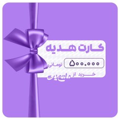 تصویر کارت هدیه 500 هزار تومانی خرید 