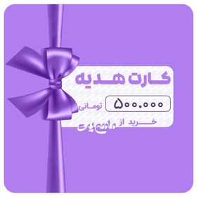 تصویر کارت هدیه 500 هزار تومانی خرید 