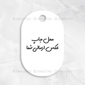 تصویر تگ یا کارت بیضی با عکس ارسالی 