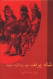 تصویر شاه پرند نوه يزد گرد سوم (دبير) 