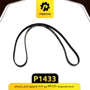 تصویر تسمه هیدرولیک 4PK 1335 پژو ROA پاسیکو P1433 