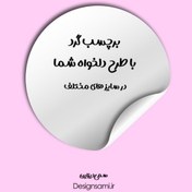 تصویر برچسب گرد با طرح دلخواه شما(پک 100عددی) 