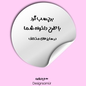 تصویر برچسب گرد با طرح دلخواه شما(پک 100عددی) 