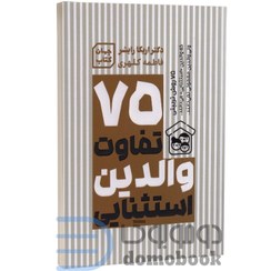 تصویر کتاب 75 تفاوت والدین استثنایی | راهنمای کامل پرورش کودکان موفق و باهوش نشر آثار نور Exceptional Parents Difference | Comprehensive Guide toجلد کتاب تفاوت والدین استثنایی با طراحی شومیز و یووی برجسته Raising Successful Children